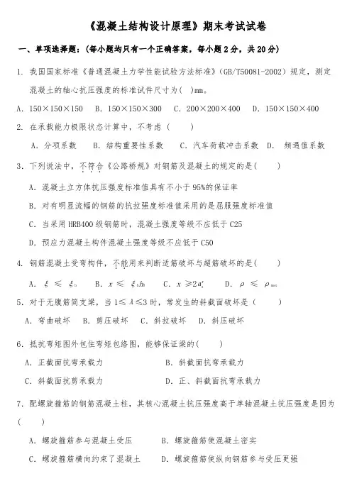 《混凝土结构设计原理》期末考试试卷