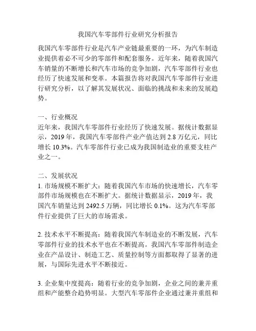 我国汽车零部件行业研究分析报告