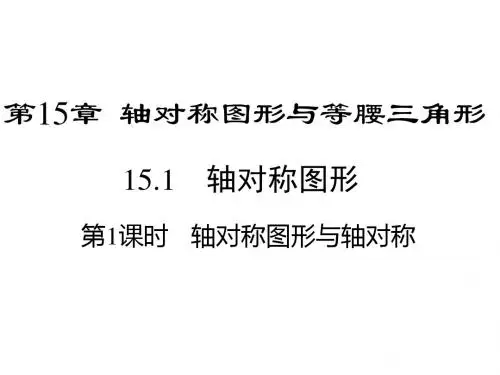 最新沪科版初二上册数学第15章 轴对称图形和等腰三角形课件