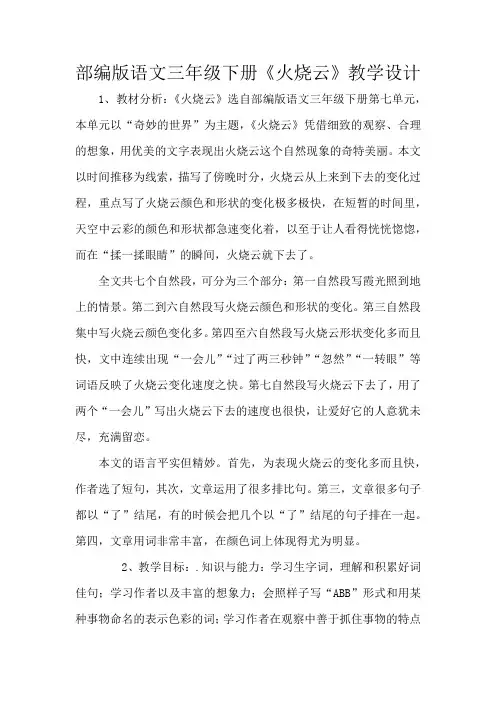 小学语文_部编版语文三年级下册《火烧云》教学设计学情分析教材分析课后反思