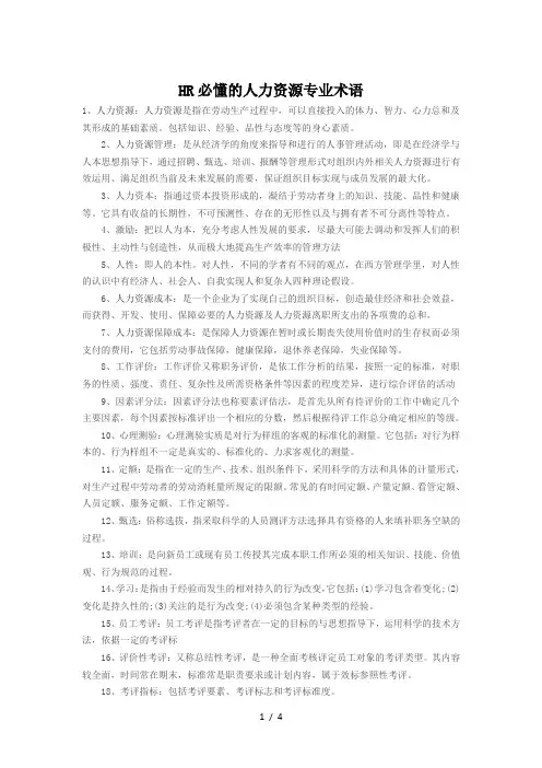 HR必须懂的专业术语
