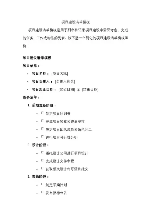 项目建设清单模板