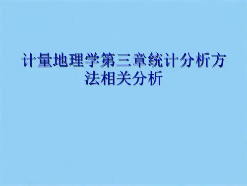 计量地理学第三章统计分析方法相关分析(共48张PPT)