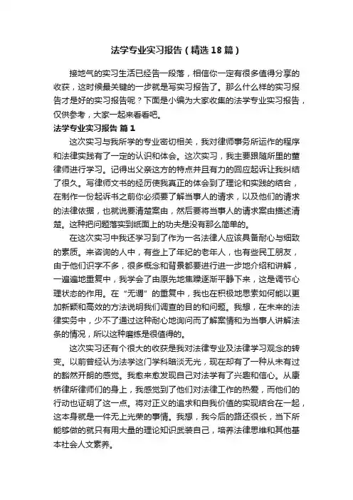 法学专业实习报告（精选18篇）