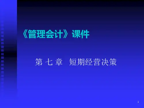 第七章 短期经营决策
