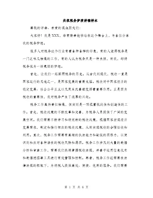 共筑税务梦演讲稿样本（3篇）