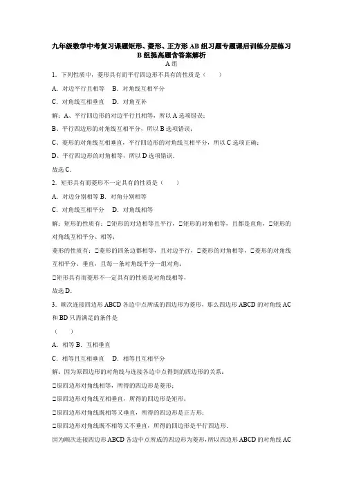 九年级数学中考复习课题矩形、菱形、正方形AB组习题专题课后训练分层练习B组提高题含答案解析