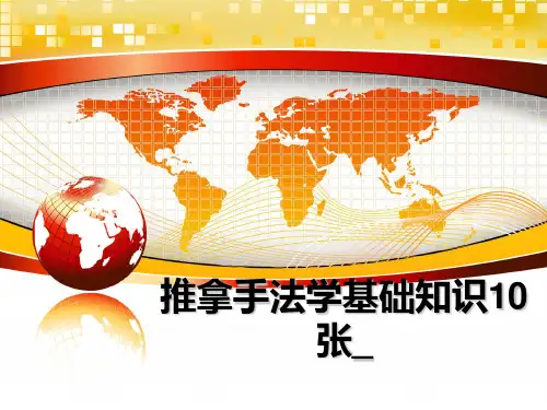 最新推拿手法学基础知识10张_教学讲义ppt课件