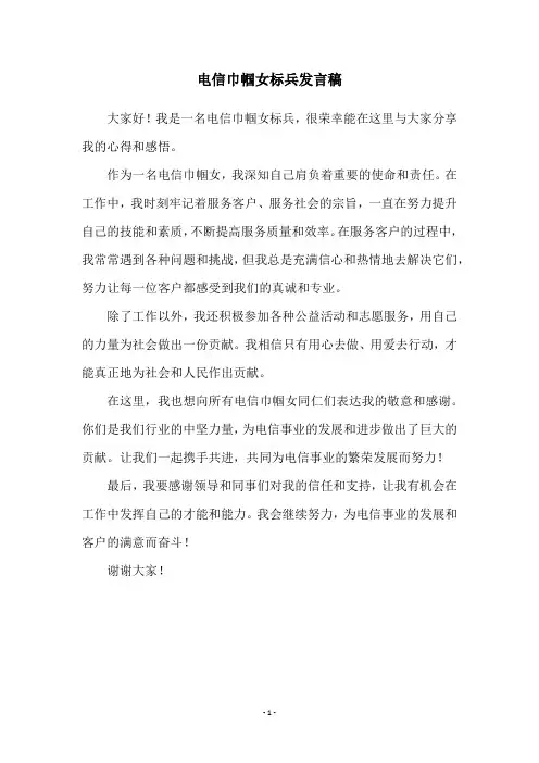 电信巾帼女标兵发言稿