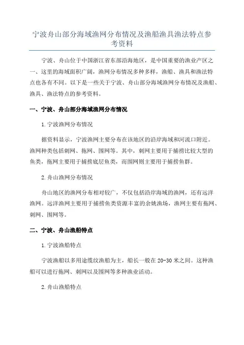 宁波舟山部分海域渔网分布情况及渔船渔具渔法特点参考资料