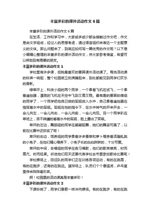 丰富多彩的课外活动作文6篇