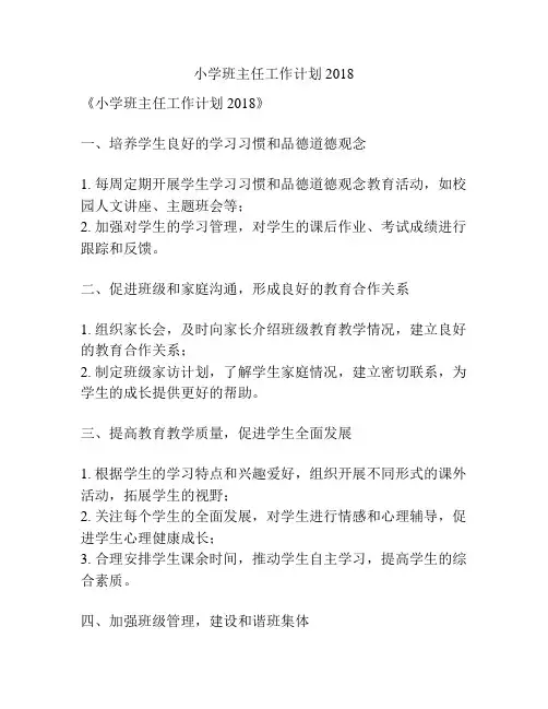 小学班主任工作计划2018
