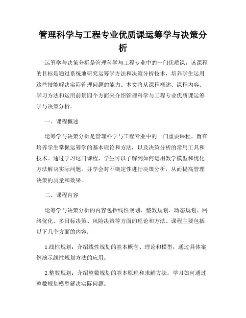 管理科学与工程专业优质课运筹学与决策分析