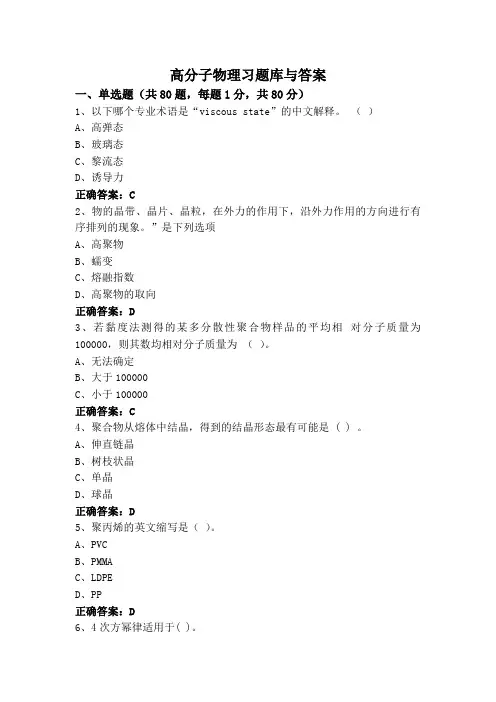 高分子物理习题库与答案