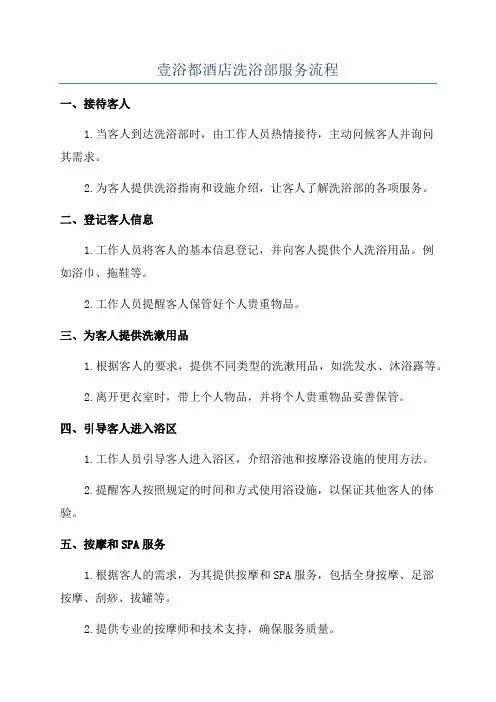 壹浴都酒店洗浴部服务流程