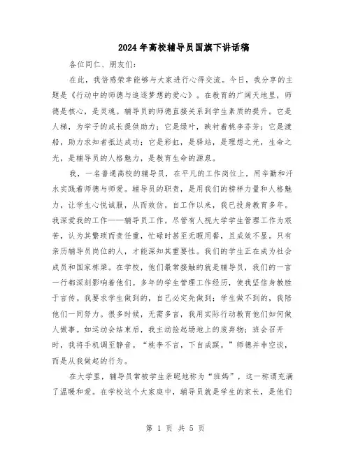 2024年高校辅导员国旗下讲话稿(三篇)