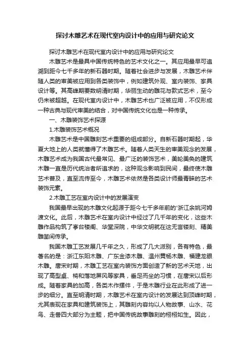 探讨木雕艺术在现代室内设计中的应用与研究论文