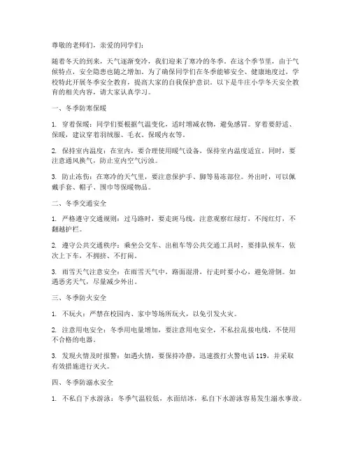 牛庄小学冬天安全教育