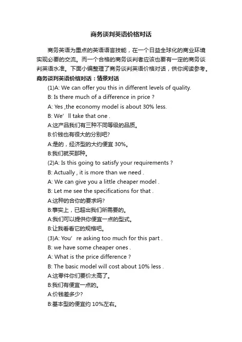 商务谈判英语价格对话