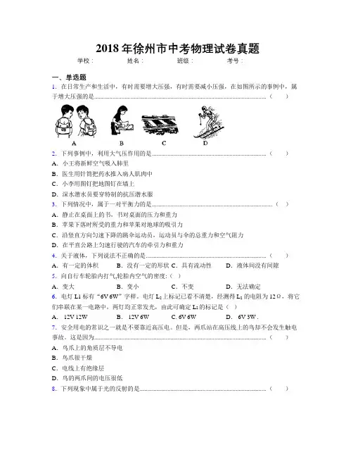 2018年徐州市中考物理试卷真题