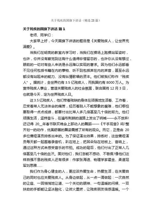 关于残疾的国旗下讲话（精选28篇）