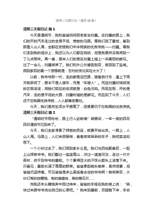 清明三天假日记（通用10篇）