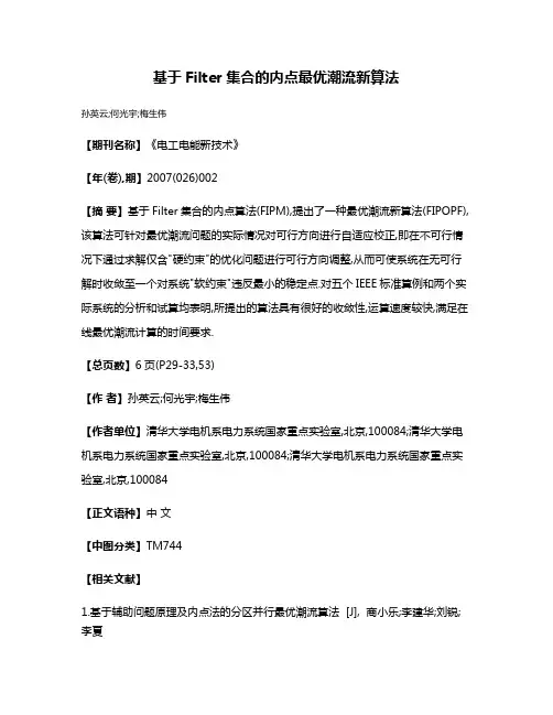 基于Filter集合的内点最优潮流新算法