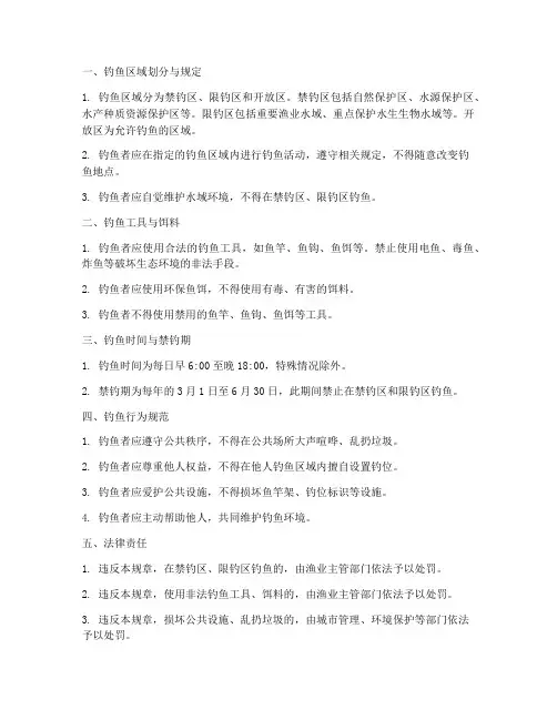钓鱼相关规章制度