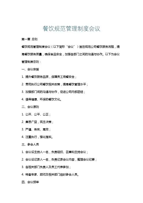 餐饮规范管理制度会议