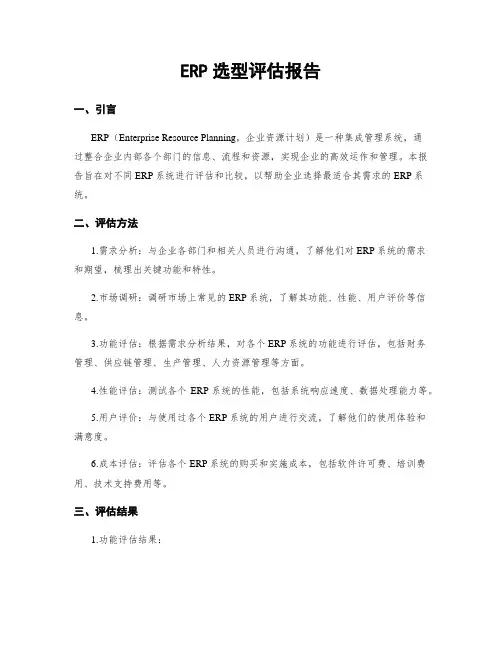 ERP选型评估报告