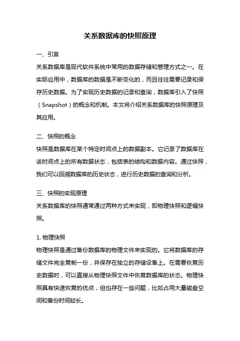 关系数据库的快照原理
