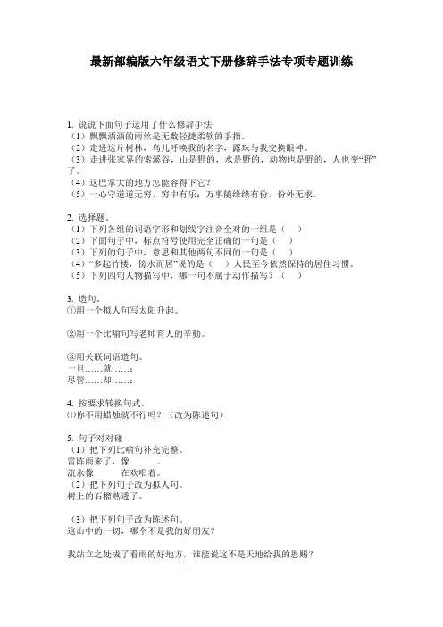 最新部编版六年级语文下册修辞手法专项专题训练