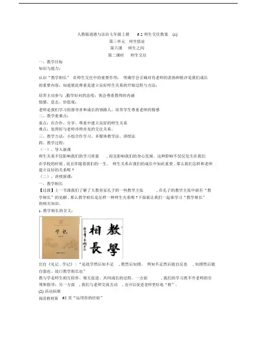 6.2师生交往教案(1)1.docx