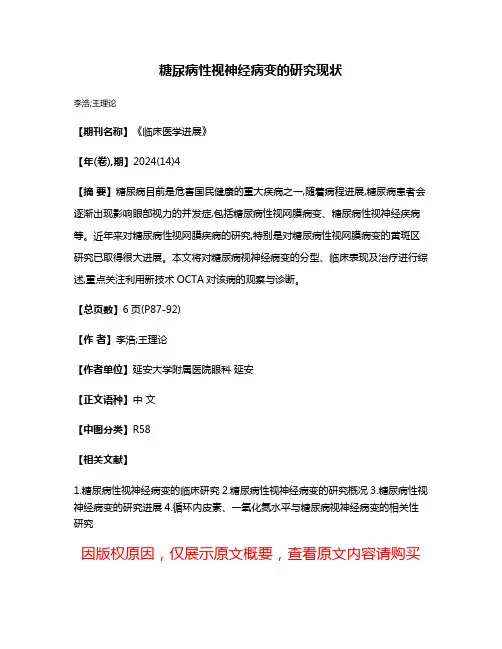 糖尿病性视神经病变的研究现状