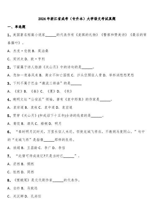 2024年浙江省成考(专升本)大学语文考试真题含解析