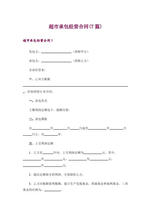 超市承包经营合同(7篇)