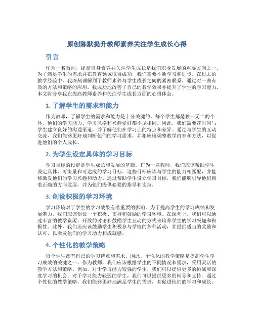 原创陈默提升教师素养关注学生成长心得