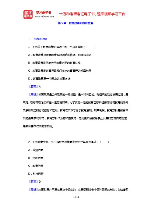 吴志宏《新编教育管理学》(第2版)-章节题库-第5章 教育政策和教育管理【圣才出品】