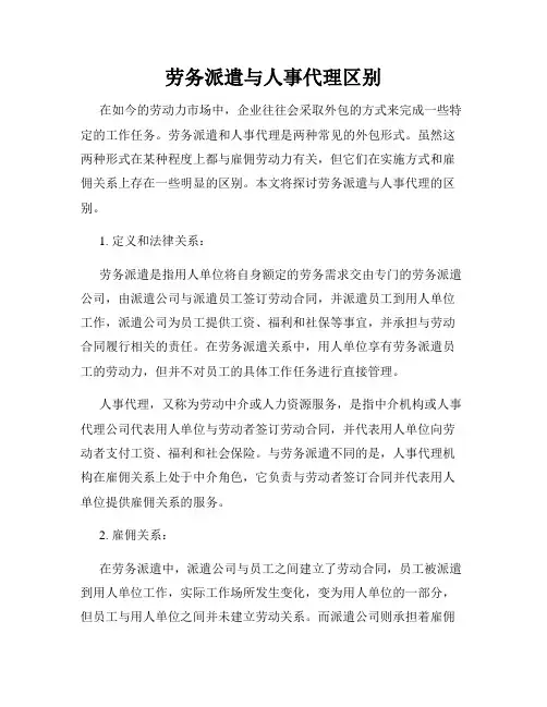 劳务派遣与人事代理区别