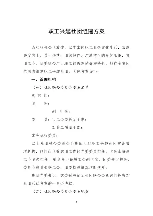 职工兴趣社团组建方案
