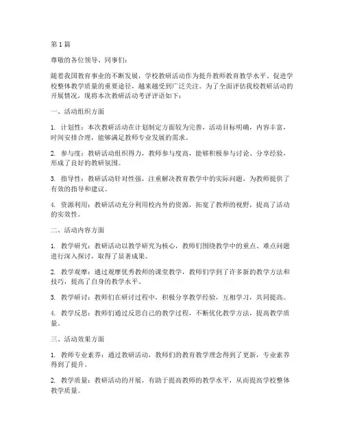 学校教研活动考评评语(3篇)
