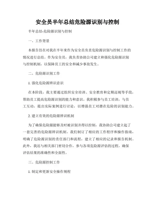 安全员半年总结危险源识别与控制