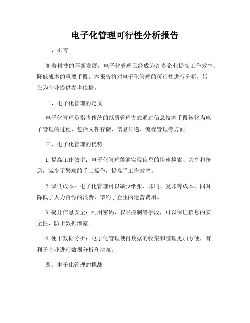 电子化管理可行性分析报告
