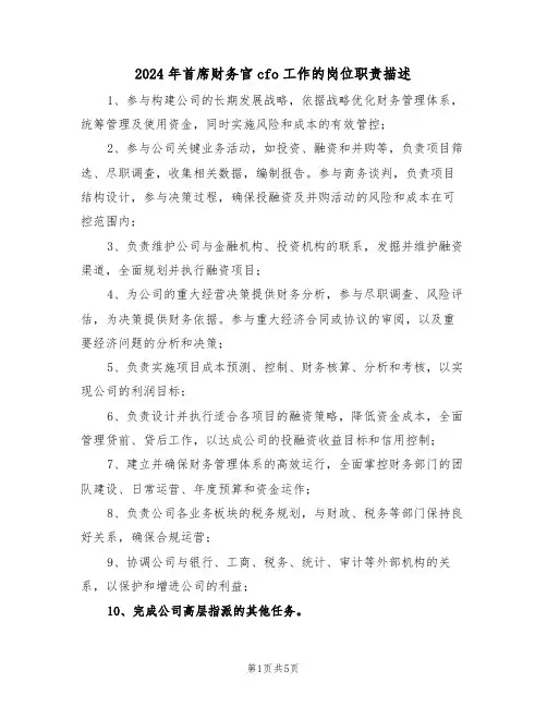 2024年首席财务官cfo工作的岗位职责描述（五篇）