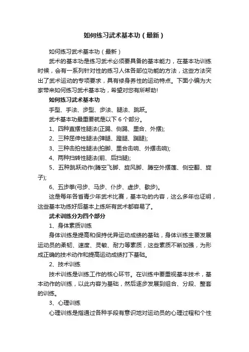 如何练习武术基本功（最新）