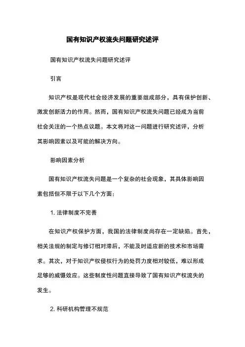 国有知识产权流失问题研究述评