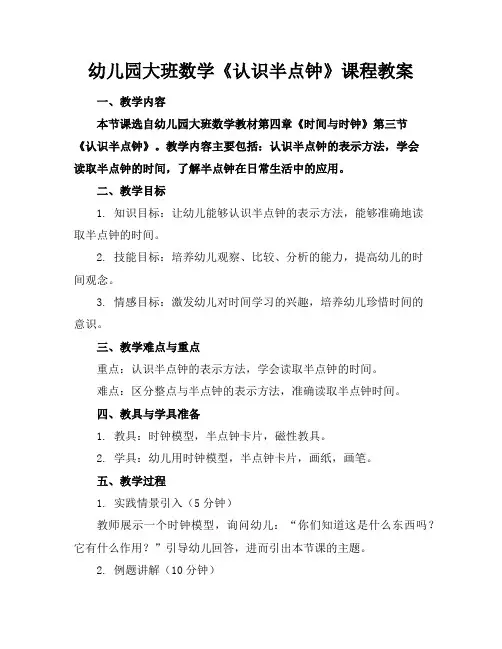 幼儿园大班数学《认识半点钟》课程教案