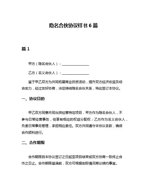 隐名合伙协议样书6篇