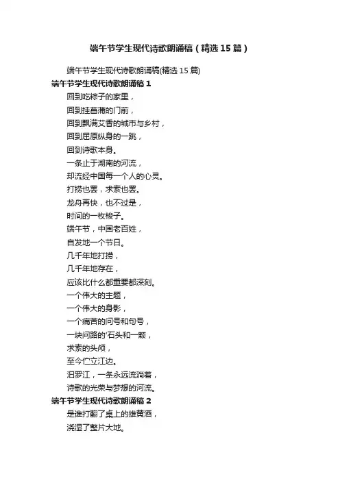 端午节学生现代诗歌朗诵稿（精选15篇）