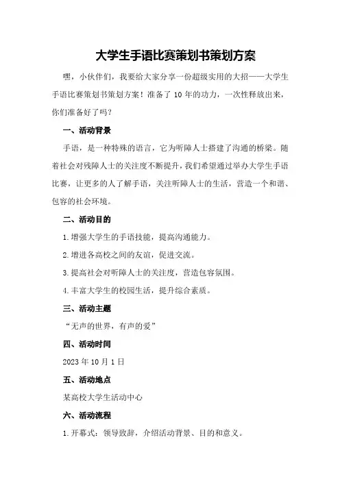大学生手语比赛策划书策划方案